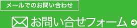 メールでのお問い合わせ