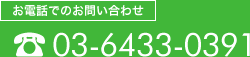 お電話での問い合わせ　03-6433-0391