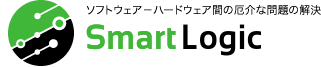 ソフトウェア－ハードウェア間の厄介な問題の解決 スマートロジック株式会社