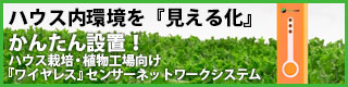 多点観測・簡単設置 ハウス栽培・植物工場向け『ワイヤレス』センサーネットワークシステム