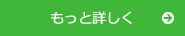 もっと詳しく